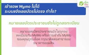แอพ mymo เป็นบริการธนาคารในโทรศัพท์มือถือ (mobile banking) ของธนาคารออมสิน ที่ช่วยให้การตรวจสอบยอดโอนในบัญชีเป็นไปได้ง่าย สามารถโอนเงิน เติมเงินมือถือ. Mymo à¸‚ à¸™ à¸«à¸¡à¸²à¸¢à¹€à¸¥à¸‚à¸š à¸•à¸£à¸›à¸£à¸°à¸Šà¸²à¸Šà¸™à¸¢ à¸‡à¹„à¸¡ à¸– à¸à¸¥à¸‡à¸—à¸°à¹€à¸š à¸¢à¸™à¸ à¸š Mymo à¸—à¸³à¹„à¸‡ à¹€à¸Š à¸„à¸ à¸­à¸™