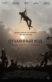 Здесь можно смотреть последние новинки 2021 года в качестве hd на русском. Skachat Film Otchayannyj Hod 2020 Na Telefon Besplatno V Horoshem Hd 1080 Kachestve