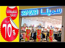 تخفيضات سمينا الكبرى بدأت تصل الى 70 على ملابس الاطفال والنساء ابتداءا من 8 ريال Samena Sale Youtube