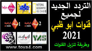 تردد قناة أبو ظبي الرياضية الجديد 2021 على نايل سات ad sports tv حيث يبحث الكثير من المشاهدين عن طريقة لاستقبال التردد الجديد لقناة أبو ظبي الرياضية ، والذي ØªØ±Ø¯Ø¯ Ù‚Ù†ÙˆØ§Øª Ø£Ø¨Ùˆ Ø¸Ø¨ÙŠ Ø§Ù„Ø¬Ø¯ÙŠØ¯ 2021 Ù†Ø§ÙŠÙ„ Ø³Ø§Øª ÙˆØ·Ø±ÙŠÙ‚Ø© ØªÙ†Ø²ÙŠÙ„ Ø§Ù„Ù‚Ù†ÙˆØ§Øª Ø¹Ù„Ù‰ Ø§Ù„Ø±Ø³ÙŠÙØ± Youtube