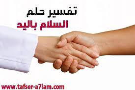 Check spelling or type a new query. ØªÙØ³ÙŠØ± Ø­Ù„Ù… Ø§Ù„Ø³Ù„Ø§Ù… Ø¨Ø§Ù„ÙŠØ¯ Ù„Ù„Ù…ØªØ²ÙˆØ¬Ø© ÙˆØ§Ù„Ø­Ø§Ù…Ù„ ÙˆØ§Ù„Ø¹Ø²Ø¨Ø§Ø¡