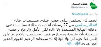 وفاة الفنان المصري الكبير سمير غانم. Ø²ÙˆØ¬Ø© Ø§Ù„ÙÙ†Ø§Ù† Ø§Ù„Ø³Ø¹ÙˆØ¯ÙŠ Ø®Ø§Ù„Ø¯ Ø³Ø§Ù…ÙŠ ØªÙƒØ´Ù Ø¹Ù† Ø¢Ø®Ø± ØªØ·ÙˆØ±Ø§Øª Ø­Ø§Ù„ØªÙ‡ Ø§Ù„ØµØ­ÙŠØ© Ø£Ø®Ø¨Ø§Ø± ØµØ­ÙŠÙØ© Ø§Ù„Ø±Ø¤ÙŠØ©