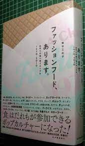 ファッションフード あります 装丁 祖父江慎 book design shin sobue ブックデザイン 慎 デザイン