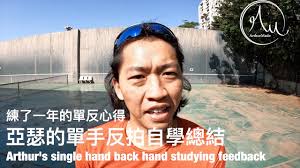 亞瑟的單反自學總結，練了一年的單反心得｜亞瑟的網球日誌｜從雙手反拍改成單手分拍｜我的技能日誌｜亞瑟狂生活