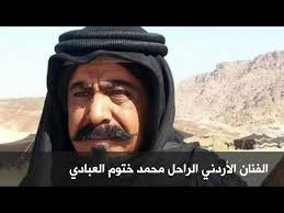 رثاء محمد علي الشبواني download. Ø¹Ø§Ø¬Ù„ ÙˆÙØ§Ø© Ø§Ù„ÙÙ†Ø§Ù† Ø§Ù„Ø£Ø±Ø¯Ù†ÙŠ Ù…Ø­Ù…Ø¯ Ø®ØªÙˆÙ… Ø§Ù„Ø¹Ø¨Ø§Ø¯ÙŠ Ø³Ø¨Ø¨ ÙˆÙØ§Ø© Ø§Ù„ÙÙ†Ø§Ù† Ø§Ù„Ø£Ø±Ø¯Ù†ÙŠ Ù…Ø­Ù…Ø¯ Ø§Ù„Ø®ØªÙˆÙ… Ø§Ù„Ø¹Ø¨Ø§Ø¯ÙŠ ÙˆØ³Ø· Ø­Ø²Ù† Ù…Ø­Ø¨ÙŠÙ‡ Youtube