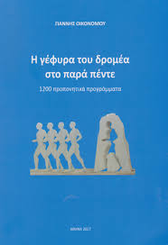 Πληθυσμός • εκτίμηση 2018 • απογραφή 2011 • πυκνότητα 55.977.000 53.012.456 429,7 κατ./km 2. Giannhs Oikonomoy Sportbook