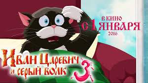 Ok Google смотреть мультик иван царевич и серый волк Ivan Carevich I Seryj Volk 3 Premera 01 Yanvarya 2016 Goda Novye Multfilmy Youtube