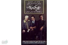 عباس جمشیدی‌فر در نمایش کمدی-فلسفی «هیپوکامپوس» حضور می یابد