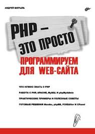 скрапинг веб сайтов с помощью Python Pdf скачать бесплатно Kniga Php Eto Prosto Programmiruem Dlya Web Sajta Andrej Shkryl Skachat Besplatno Chitat Onlajn