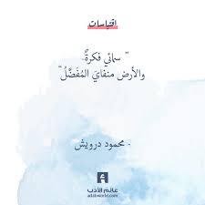 محمود درويش سمائي فكرة عالم الأدب words quotes good life quotes wisdom quotes life