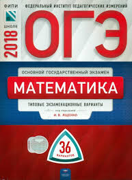 огэ по математике 2020 ященко 36 вариантов ответы с решением Oge 2018 Matematika 36 Variantov Tipovye Ekzamenacionnye Varianty Fipi Pod Redakciej I V Yashenko Yashenko I V Pod Red Isbn 978 5 4454 1038 6 Kupit V Knizhnom Magazine Molodaya Gvardiya