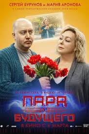 Но их отношения трещат по швам. Para Iz Budushego 2021 Film Informaciya O Filme Rossijskie Filmy I Serialy Kino Teatr Ru