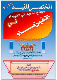تحميل المختصر المفيد في الفيزياء Pdf أ سعيد محي تومان Physics Books Basic Physics Pdf Books