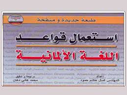 تحميل كتاب تعلم اللغة الالمانية بنفسك بدون معلم Pdf مجانا