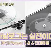 "아날로그는 실전이다" 레가 Planar 3 & 6 턴테이블