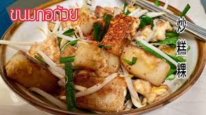 กอก วย อาหารคนจ นแต จ ว ขนมต วน ไม ใช ขนมผ กกาดนะคะเพ อนๆ 炒糕粿 youtube อาหาร ของว าง อาหารว าง