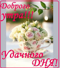 красивые анимационные картинки с добрым утром и хорошего дня Dobroe Utro Horoshego Dnya Dobroe Utro Utrennie Citaty Kofejnye Kartochki
