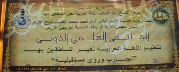 التحديات التي تواجه المراكز الخاصة لتعليم العربية للناطقين بغيرها في مصر