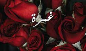 صور اسم رسيـل صور رومانسية بالورد imagez