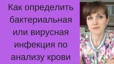 как определить вирусная или бактериальная инфекция по анализу крови Kak Opredelit Bakterialnaya Ili Virusnaya Infekciya U Rebyonka Po Analizu Youtube Music Videos