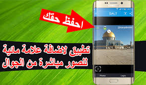 برنامج لوضع علامة مائية على الصور للاندرويد برنامج Salt بحرية درويد