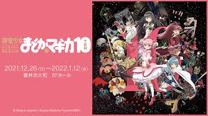 魔法少女まどか☆マギカ10（展）」が石川・金沢にて期間限定開催 | MOSHI MOSHI NIPPON | もしもしにっぽん