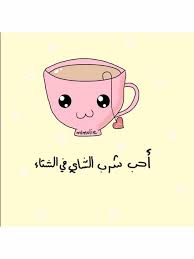 صور عن شرب الشاي في الشتاء sowarr com موقع صور أنت في صورة t design my arts my saves