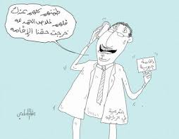 المهرة بوست كاريكاتير إقامة جبرية caricature art memes