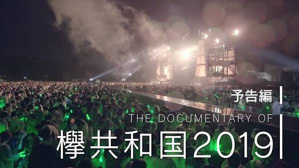 The Documentary of 欅共和国2019