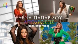 Media στα «νεα» της τετάρτης: Elena Paparizoy Deite Pws Gyristhkan Ta Nea Ths Binteo Klip Gpop Gr