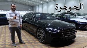 الموقع غير مسؤول عن اي تعاملات مع المعلن. ÙØ¯ÙŠÙˆ Ø´Ø¨Ø­ 2021 Ù…Ø±Ø³ÙŠØ¯Ø³ Ø§Ù„Ø¬ÙˆÙ‡Ø±Ø© Ø§Ù„Ø¬Ø¯ÙŠØ¯Ø© ÙƒÙ„ÙŠØ§ New S Class Cars Time ÙƒØ§Ø±Ø² ØªØ§ÙŠÙ…