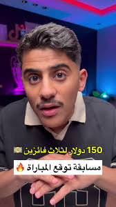 ‏مسابقة توقع جديدة على 50 دولار 🔥 #همكس #ramadan2025 #sportsontiktok