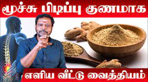 Moochu Pidippu Remedy in Tamil | மூச்சு பிடிப்பு குணமாக எளிய வீட்டு  வைத்தியம் | Gastric Home Remedy - YouTube