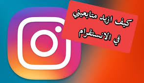 كيف ازيد متابعيني في الانستقرام