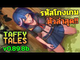 แจกรหัสโกงเกมตัวใหม่ล่าสุด!! - Taffy Tales v0.89.8b - YouTube