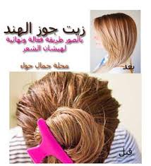 مجلة جمال حواء بالصور وبتجربة سحرية المفعول تخلصى نهائيا من هيشان الشعر beauty skin care beauty magazine beauty skin care routine