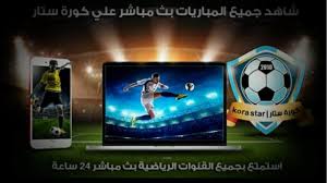 لا تــنسوا دعــمنا بالإعــجاب عبر الضغط على الزر لايك و الاشــتراك. ØªØ­Ù…ÙŠÙ„ Ø¨Ø±Ù†Ø§Ù…Ø¬ ÙƒÙˆØ±Ø© Ø³ØªØ§Ø± Ù„Ù…ØªØ§Ø¨Ø¹Ø© Ø§Ù„Ù…Ø¨Ø§Ø±ÙŠØ§Øª Ø¨Ø« Ù…Ø¨Ø§Ø´Ø± Ø¹Ù„Ù‰ Ù‡Ø§ØªÙÙƒ Ø¹Ø±Ø¨ Ø³ÙˆÙØª