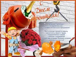 We would like to show you a description here but the site won't allow us. C Dnem Stroitelya Kartinki Prikolnye I Krasivye 20 Shtuk