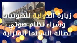 تجربة شراء مسرح منزلي ونظام صوتي للسينما المنزلية من شركة الدولية بالرياض