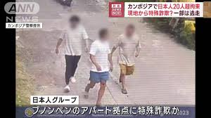 カンボジアで日本人20人超拘束 現地から特殊詐欺？ 一部は逃走