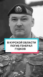 Смерть генерала Гудкова в Курской области