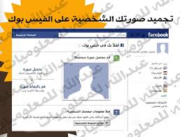 فيس بوك الصفحة الشخصية فيس بوك الصفحة الرئيسية تسجيل فيس بوك,تسجيل الدخول للفيس بوك تسجيل الدخول facebook,الفيس. Ø·Ø±ÙŠÙ‚Ø© ØªØ¬Ù…ÙŠØ¯ ØµÙˆØ±ØªÙƒ Ø§Ù„Ø´Ø®ØµÙŠØ© ÙÙŠ Ø§Ù„ÙÙŠØ³ Ø¨ÙˆÙƒ ÙˆØ¬Ø¹Ù„Ù‡Ø§ ØºÙŠØ± Ù‚Ø§Ø¨Ù„Ø© Ù„Ù„ØªØ¹Ù„ÙŠÙ‚ Ø§Ùˆ Ø§Ù„Ù…Ø´Ø§Ø±ÙƒØ© Hd Youtube