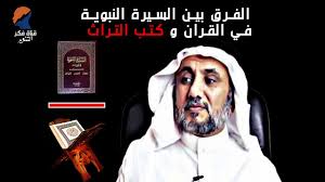 الفرق بين السيرة النبوية في القران وكتب المغازي حسن فرحان المالكي Youtube