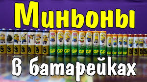 Ok Google как играть в карточки гадкий я 3 Kartochki Gadkij Ya 3 Iz Magazina Magnit Polnaya Kollekciya Minony Youtube