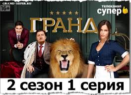 гранд лион 2 сезон смотреть онлайн бесплатно в хорошем качестве Serial Grand 2 Sezon 1 Seriya Onlajn Start Super Serialy Sezony Marvel
