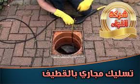تسليك مجاري بالقطيف بالضغط العالي باحدث الاجهزة الحديثة مؤسسة اللواء