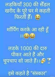 Collection of hindi jokes चुटकुले, sms funny jokes, political jokes, rajnikant jokes, husband wife jokes, teacher student jokes and lots more at navbharat times. Latest Funny Hindi Jokes Images For Whatsapp Messages Download