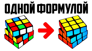 как собрать кубик рубика 4 на 4 самый легкий способ Kak Sobrat Kubik Rubika 3h3 Odnoj Formuloj Universalnyj Algoritm Kubik Rubika Kubiki Lajfhaki