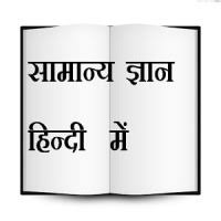 Image result for general knowledge in hindi photos