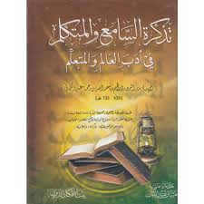 Tazkirat Al Samea Wa Al Mutakallim Fi Adb Al Alim Wa Al Muta Allim تذكرة السامع والمتكلم في أدب العالم والمتعلم Dar Makkah